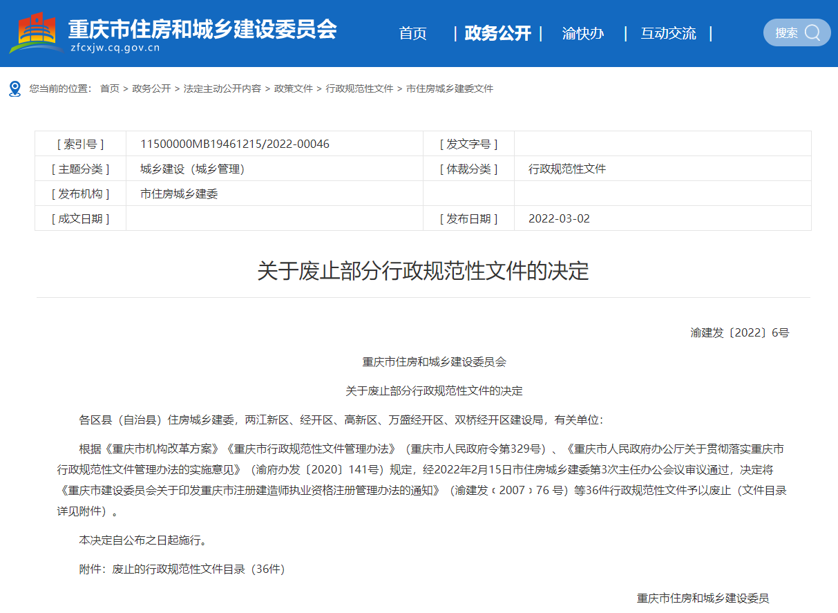 重庆市住房和城乡建设委员会关于废止部分行政规范...